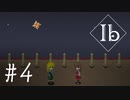 【ib】伝説のゲームを今更プレイ！【#4】