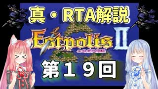 【エストポリス伝記Ⅱ】真・RTA解説 Part19「北東の塔」【琴葉姉妹解説】