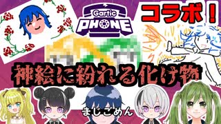 笑いと感嘆と恐怖が入り交じる伝言ゲーム【Gartic PHONE】柊木あいら/のあーる/まひろ/裡風ロール