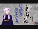 【VOICEROID実況】新人隊士ゆかりさん1巻【風雲新選組】