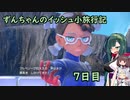 ずんちゃんのイッシュ小旅行記 ７日目【ポケモンSV／VOICEROID実況】