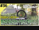 #36【アリブレ】渓谷に出撃したが敵が見当たらず…平和な時は漁るのが一番！【Arena Breakout】 【今日のインポスター】