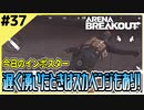 #37【アリブレ】農場で漁ってる敵を倒したり、漁り残しをスカベンジ！【Arena Breakout】 【今日のインポスター】