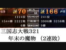 三国志大戦321　年末の魔物　（２連敗・無編集）