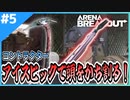 #5【アリブレ】農場をアイスピックで駆け巡る！【Arena Breakout】