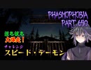 【Phasmophobia】チャレンジ：スピード・デーモン【実況】Part.650
