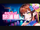 【VOCALOID】【synthsizerV】Oribe Shioto 2ndAlbum『桃蓮華(ももれんげ)』 ティザー映像【音けっと】