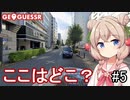 【GeoGuessr】ここはどこ？私なら分かります！日本マップ #part5【彩澄しゅお】