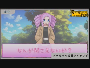 初心者しかいないクトゥルフ神話TRPG【トロピカル因習アイランド】#03