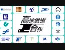 【新春鉄道合作】高速鉄道合作