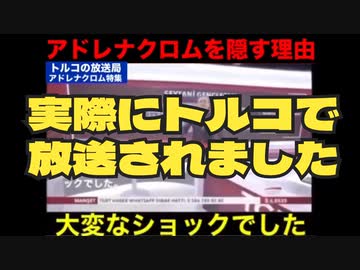アドレノクロムを隠す理由 ～トルコの放送局・アドレノクロム特集 ～