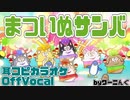 【カラオケ音源】「まついぬサンバ」耳コピOffVocal＆歌詞【まついぬ】