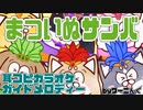 【カラオケ音源】「まついぬサンバ」耳コピガイドメロディー＆歌詞【まついぬ】