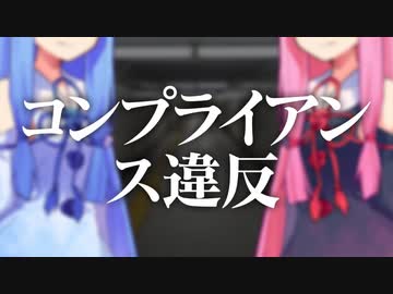 コンプライアンス違反