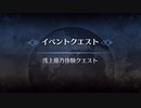 イベントクエスト 浅上藤乃体験クエスト