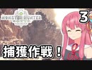 【MHW】茜は新大陸でもランスぶんぶんする Part3【A.I.VOICE実況】