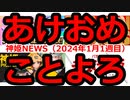 神姫NEWS　2024年1月1週目版 バトコンマンガ、ドラゴン武装追加のお知らせ、新規ピックアップのお知らせ、グランドチャンピオン戦結果発表