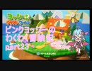 【ヨッシークラフトワールド】ピンクヨッシーのわくわく冒険記 part23【なんちゃってVOICEROID実況】