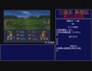 【三国志英傑伝】最小人数攻略 24.長坂坡～26.桂陽【RPG攻略】89.part12/21