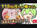 [西友] もっちりうどん 梅風味