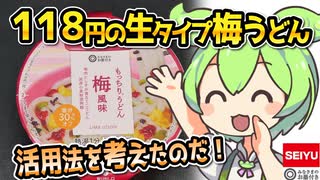 [西友] もっちりうどん 梅風味