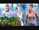 バルダーズゲート3　01　キャラ選択