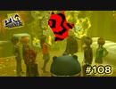 【P4G】必ず来なよ…決着をつけにさ。【ペルソナ４ ザ・ゴールデン リマスター版】part108