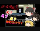 【真・女神転生】part6～吉祥寺脱出？～【ゆっくり実況】