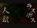 ラスボス人狼　初日～2日目