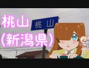 「桃山(地名)とプラント聖籠」行ってみた！　だもん！