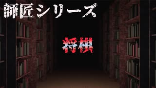 【師匠シリーズ】将棋【朗読】