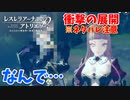 【レスレリアーナのアトリエ】#58 え？なぜそっち側にいるんだ⁉