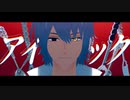 【MMDまほやく】アイロニック【ネロ】