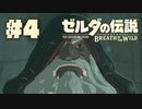 【ぽつぽつ実況 #4】過去【ゼルダの伝説BoW】