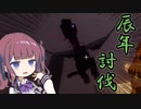 辰年なのでエンドラを復活させる小春六花【Minecraft】