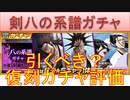 BLEACH ブレソル実況 part3091(復刻ガチャ評価：小説SAFWYコラボ剣八の系譜ガチャ)