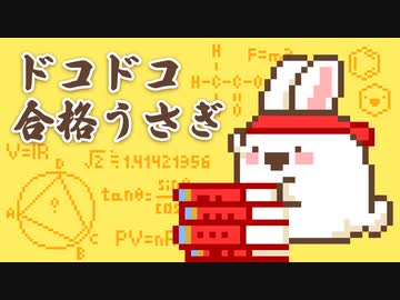 ドコドコ合格うさぎ【合格祈願】