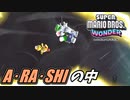 【SUPER MARIO BROS. WONDER #22】A・RA・SHIの中【ゆっくり実況】