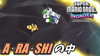 【SUPER MARIO BROS. WONDER #22】A・RA・SHIの中【ゆっくり実況】