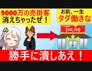 9000万飲み逃げされたホスト、一生タダ働きが確定してしまう…