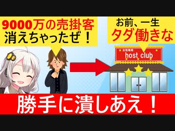 9000万飲み逃げされたホスト、一生タダ働きが確定してしまう…
