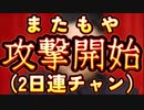 20240106_[Vol.0819］プロポーズ大作戦【またもや●撃（砲●）開始！2日連チャンで⁉︎】この真の目的とは！？