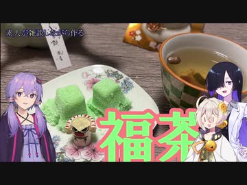 素人が雑談しながら作る福茶