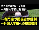 大谷選手のグローブ寄贈　→外国人学校は対象外　→専門家や関係者が批判　→一転、メーカーが外国人学校への寄贈を検討