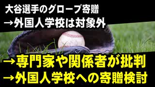 大谷選手のグローブ寄贈　→外国人学校は対象外　→専門家や関係者が批判　→一転、メーカーが外国人学校への寄贈を検討