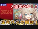 大吉 or 大凶 新春記念セット開封！【１勝する度１パック開封】 初期デッキ＋マスターパックで決闘  #81【遊戯王マスターデュエル】