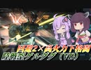 【バトオペ2】東北きりたんと大きくても頑張るバズ汎【陸戦型ゲルググ（VD）Lv1】【VOICEROID実況】