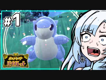 【ポケモンSV】いまさらバイオレット雪さん #1 【VOICEVOX・whitecul実況プレイ】