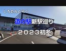 しろたんと行く　道の駅新駅巡り２０２３初冬