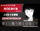 【ボカロP対談】nicora　～美しい散り際を目指して～